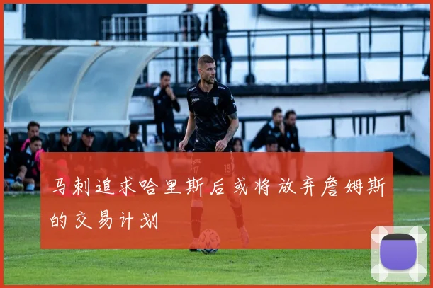 马刺追求哈里斯后或将放弃詹姆斯的交易计划