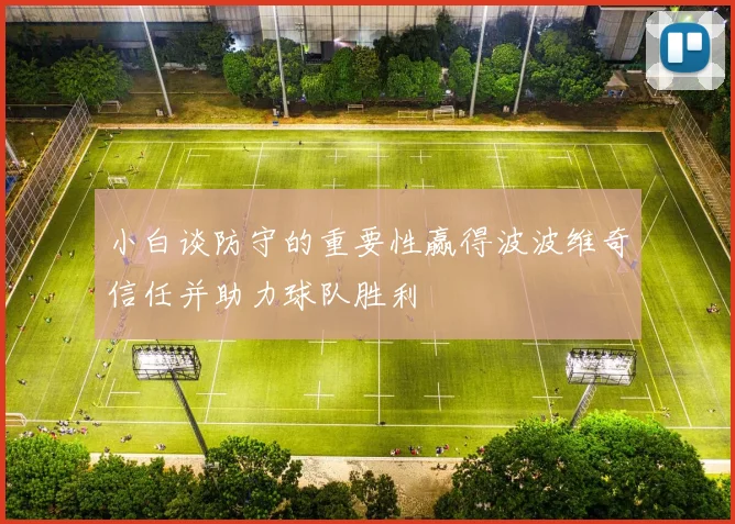 小白谈防守的重要性赢得波波维奇信任并助力球队胜利